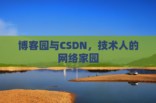 博客园与CSDN，技术人的网络家园