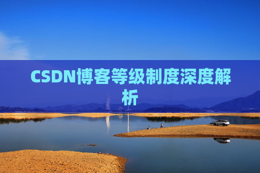 CSDN博客等级制度深度解析